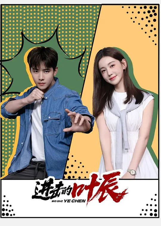 《导演请指教》